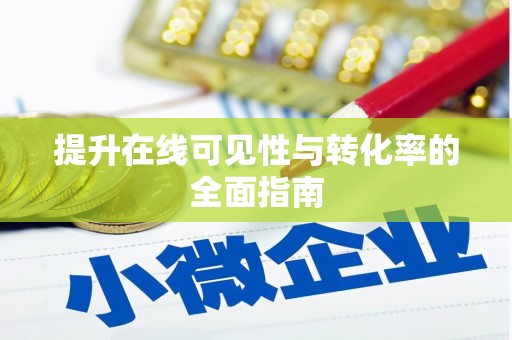 公馆提升在线可见性与转化率的全面指南