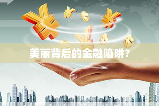 公馆美丽背后的金融陷阱？