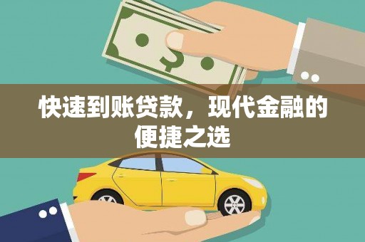 公馆快速到账贷款，现代金融的便捷之选