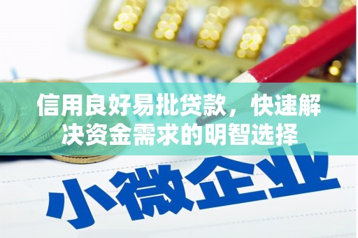 公馆信用良好易批贷款，快速解决资金需求的明智选择