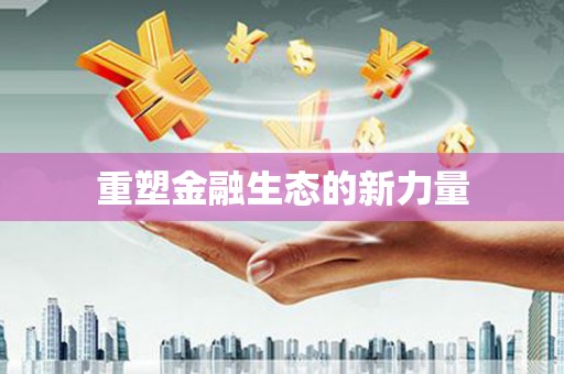 公馆重塑金融生态的新力量