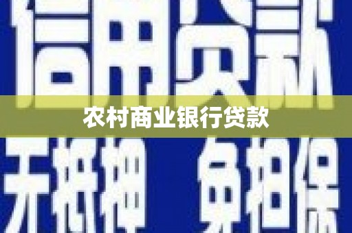 公馆农村商业银行贷款