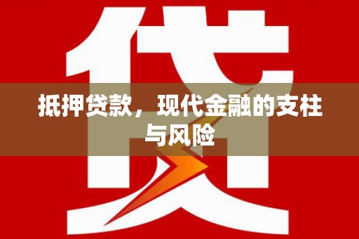 公馆抵押贷款，现代金融的支柱与风险