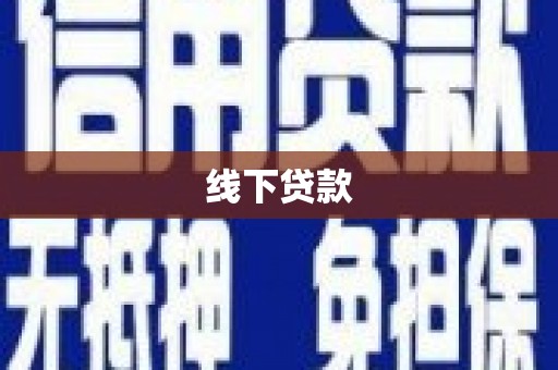 公馆线下贷款