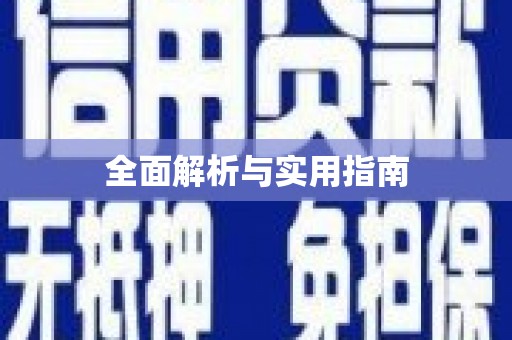 公馆全面解析与实用指南