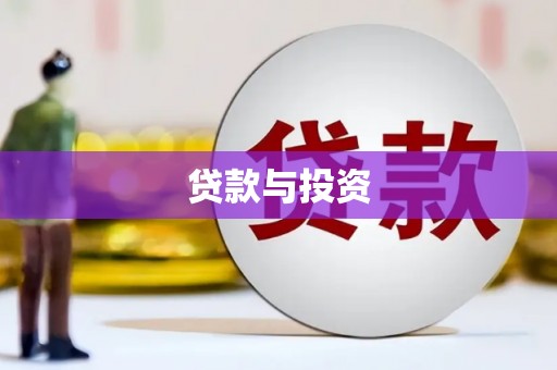 公馆贷款与投资