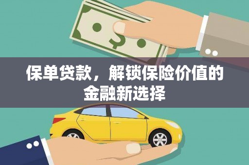 公馆保单贷款，解锁保险价值的金融新选择