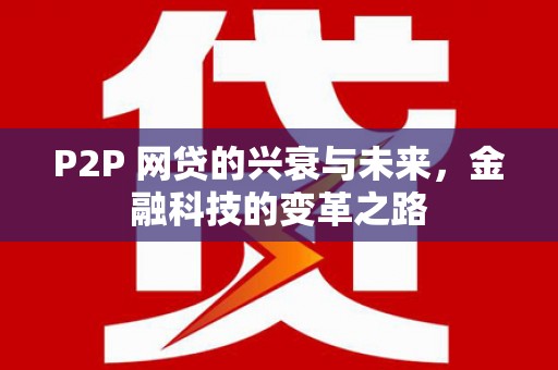 公馆P2P 网贷的兴衰与未来，金融科技的变革之路