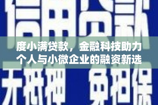 公馆度小满贷款，金融科技助力个人与小微企业的融资新选择