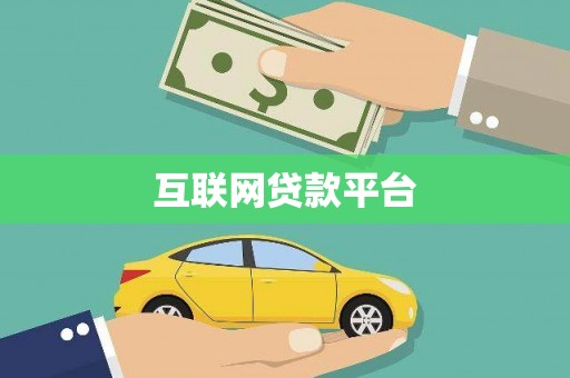 公馆互联网贷款平台