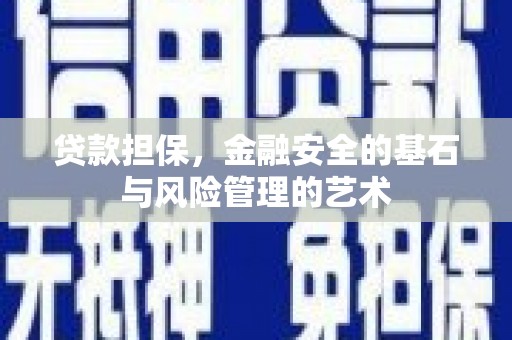 公馆贷款担保，金融安全的基石与风险管理的艺术