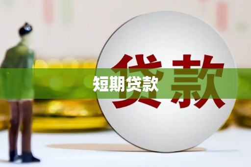 公馆短期贷款