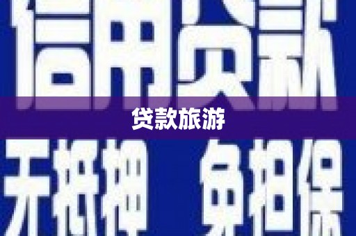 公馆贷款旅游