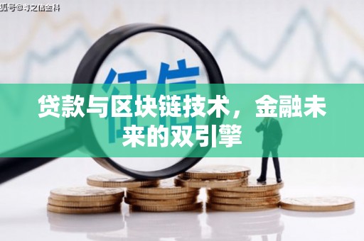 公馆贷款与区块链技术，金融未来的双引擎