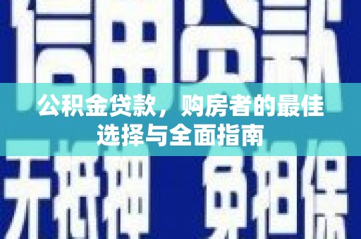 公馆公积金贷款，购房者的最佳选择与全面指南