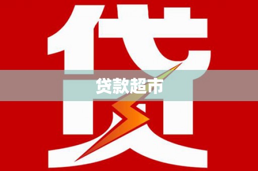 公馆贷款超市