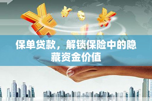 公馆保单贷款，解锁保险中的隐藏资金价值