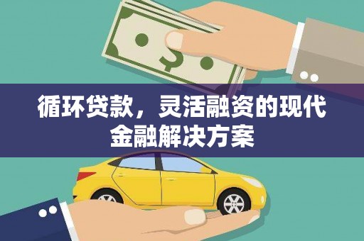 公馆循环贷款，灵活融资的现代金融解决方案