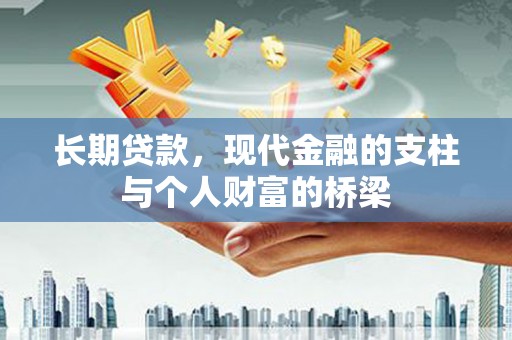 公馆长期贷款，现代金融的支柱与个人财富的桥梁