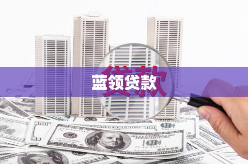 公馆蓝领贷款