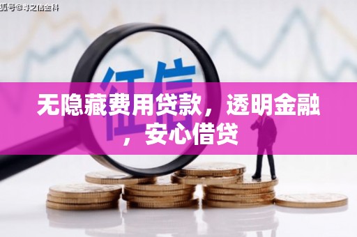 公馆无隐藏费用贷款，透明金融，安心借贷