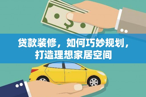 公馆贷款装修，如何巧妙规划，打造理想家居空间