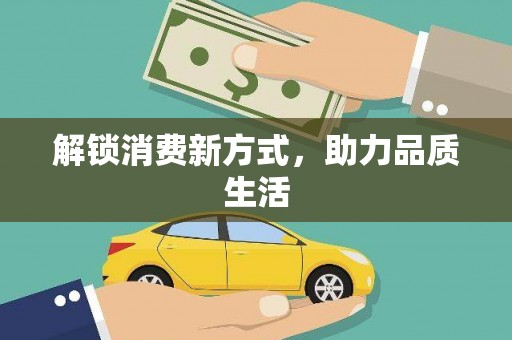 公馆解锁消费新方式，助力品质生活