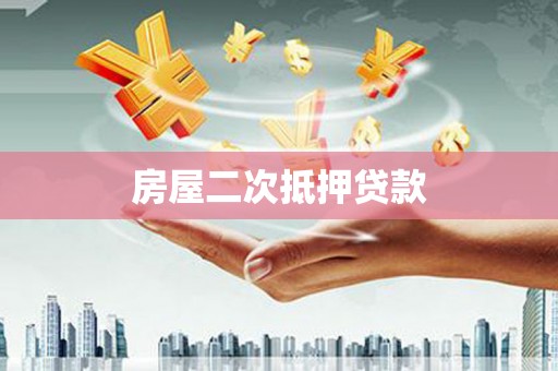 公馆房屋二次抵押贷款