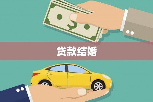 公馆贷款结婚
