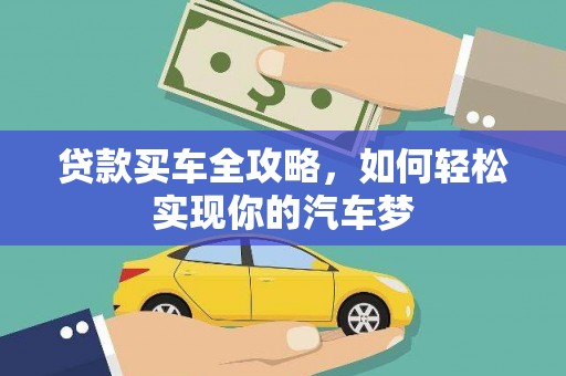 公馆贷款买车全攻略，如何轻松实现你的汽车梦