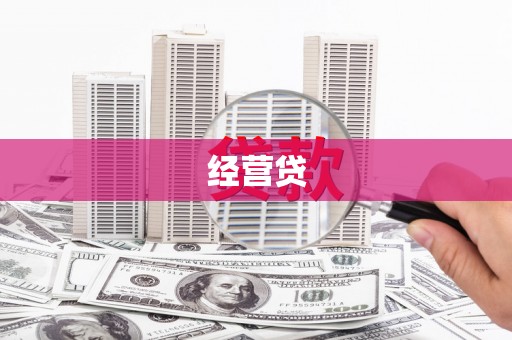 公馆经营贷