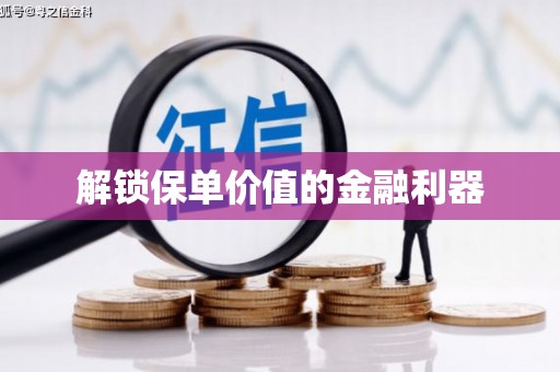 公馆解锁保单价值的金融利器