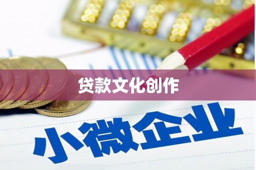 公馆贷款文化创作