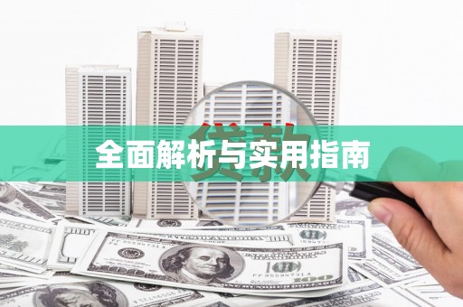 公馆全面解析与实用指南