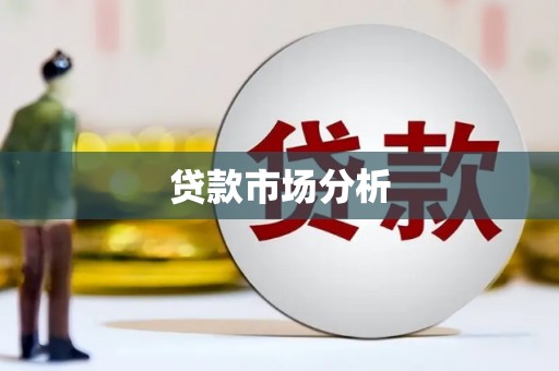公馆贷款市场分析