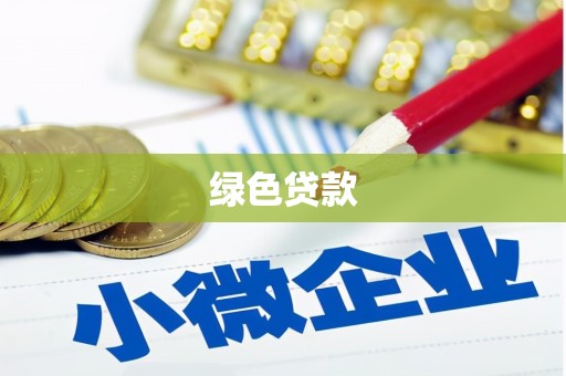 公馆绿色贷款