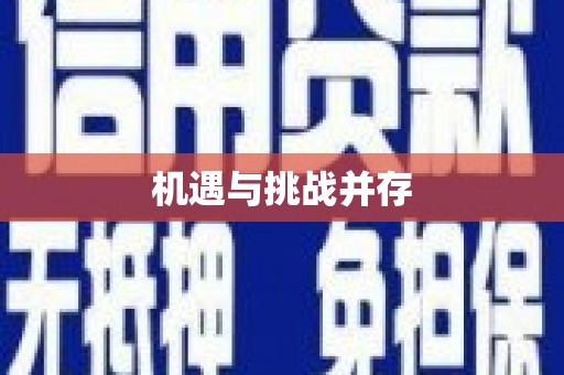 公馆机遇与挑战并存