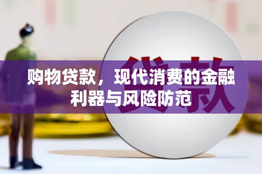 公馆购物贷款，现代消费的金融利器与风险防范