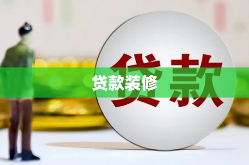 公馆贷款装修