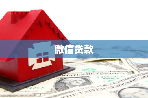 公馆微信贷款