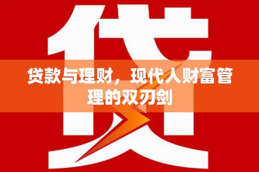 公馆贷款与理财，现代人财富管理的双刃剑