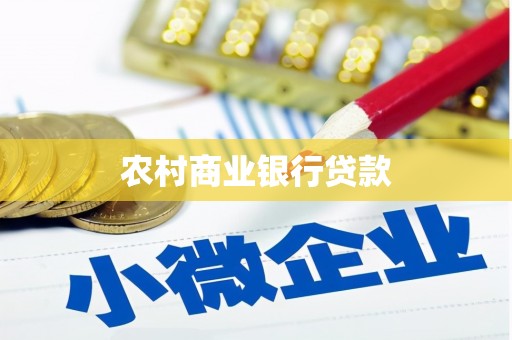 公馆农村商业银行贷款