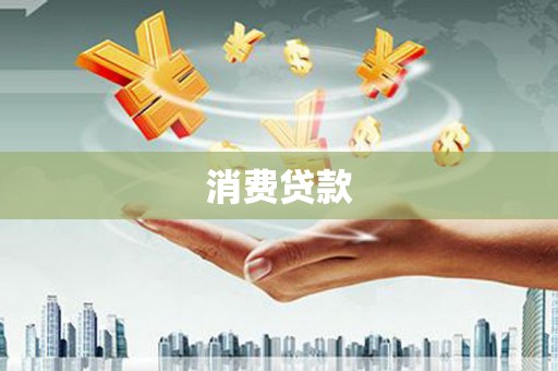 公馆消费贷款