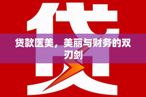 公馆贷款医美，美丽与财务的双刃剑