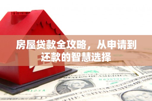 公馆房屋贷款全攻略，从申请到还款的智慧选择