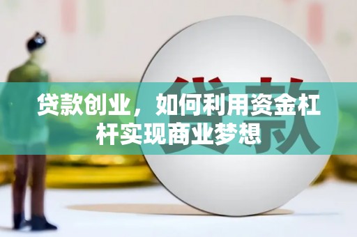 公馆贷款创业，如何利用资金杠杆实现商业梦想