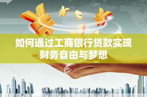 公馆如何通过工商银行贷款实现财务自由与梦想