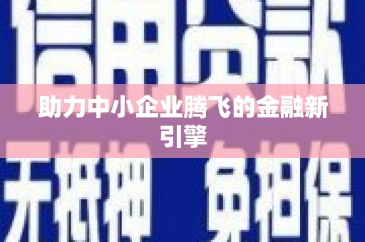 公馆助力中小企业腾飞的金融新引擎