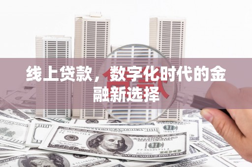 公馆线上贷款，数字化时代的金融新选择