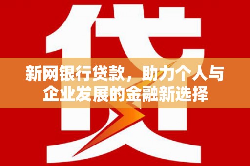 公馆新网银行贷款，助力个人与企业发展的金融新选择